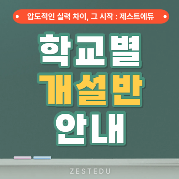 학교별 개설반 안내