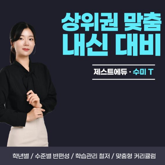상위권 맞춤 내신 대비 — 제스트에듀 수미T