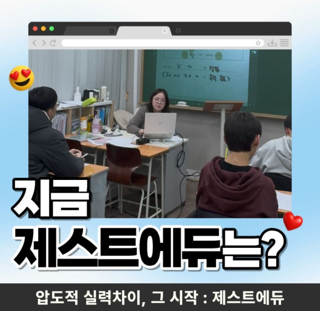 지금 제스트에듀는? — 제스트에듀 수업 현장