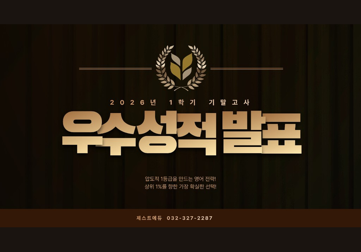 제스트에듀 2026년 1학기 기말고사 우수성적발표
