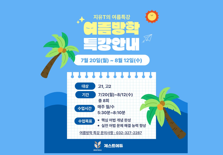 지유T 여름방학 특강 안내 — 7월 20일~8월 12일