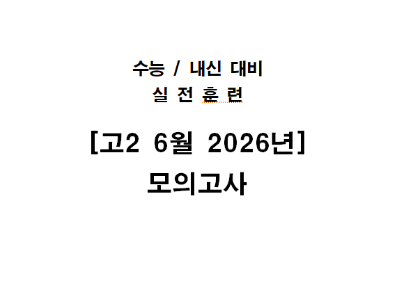 수능 / 내신 대비 실전훈련 — 고2 6월 2026년 모의고사
