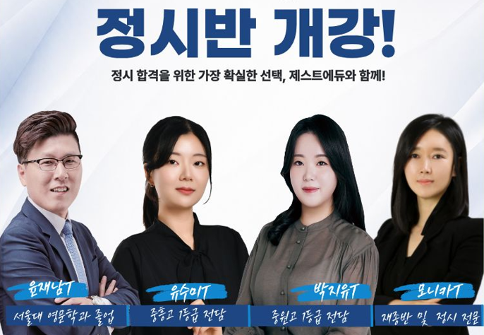 정시반 개강 — 윤재남T · 유수미T · 박지유T · 모니카T